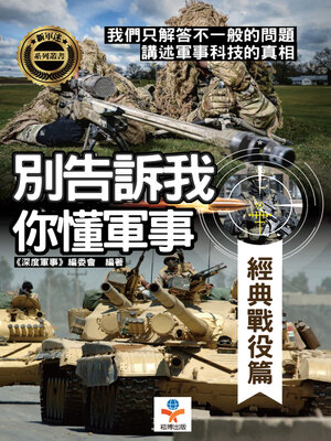 cover image of 別告訴我你懂軍事